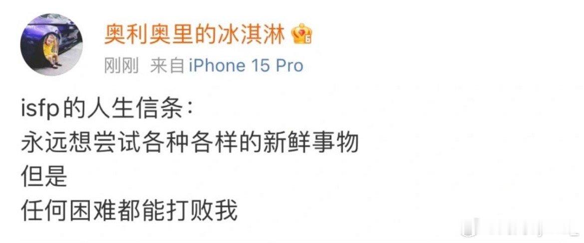 isfp的人生信条：任何困难都能打败我 ​​​