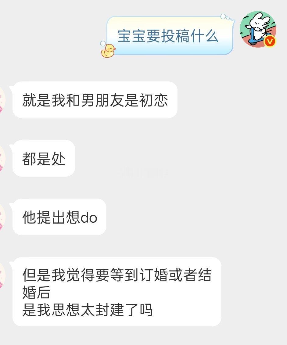 请问姐妹们这种思想封建吗？ ​​​