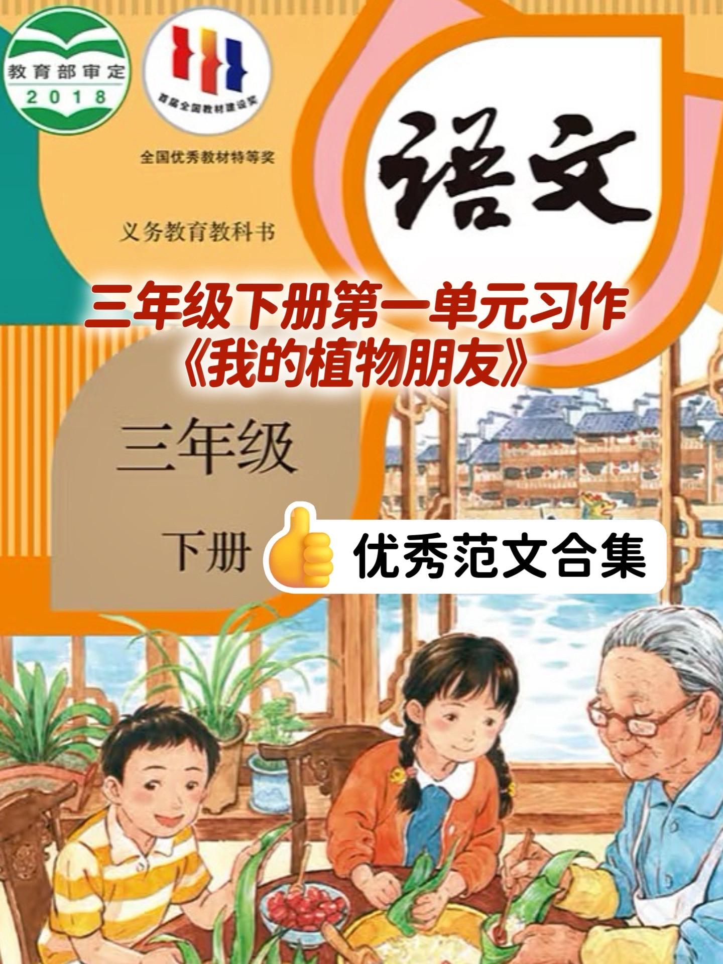 《我的植物朋友》 三篇优秀范文。三年级下册第一单元习作《我的植物朋友》...