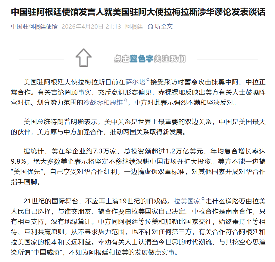 中国驻阿根廷使馆：美国驻阿根廷大使蓄意攻击抹黑中阿、中拉正常合作，中方强烈不满、坚决反对