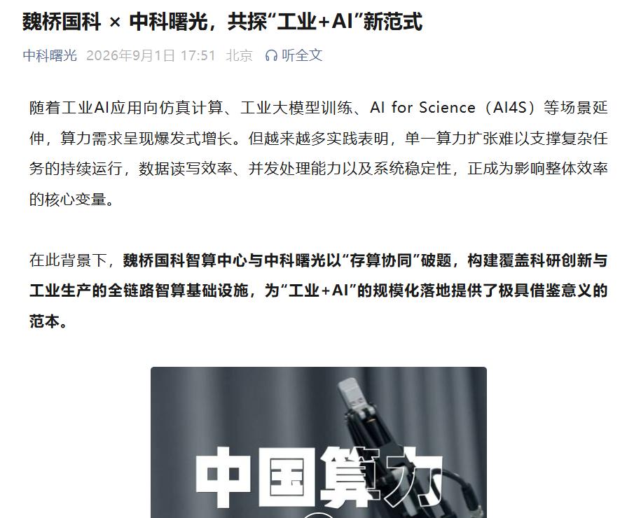 100%算力利用率！中科曙光破局行业通病
群里今天有人谈论魏桥国科智算中心与中科