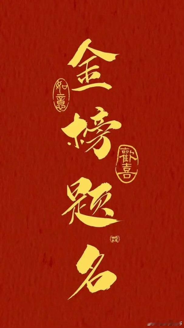 2026年高考第一天！祝福高考生考的都会！蒙的全对！旗开得胜！金榜题名！ 