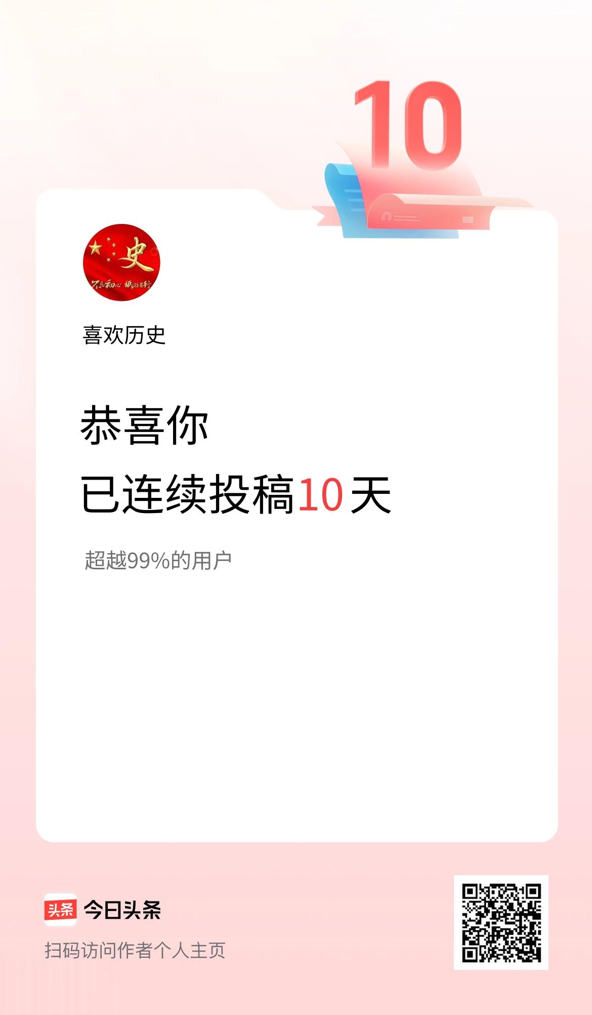 我在头条连续投稿10天