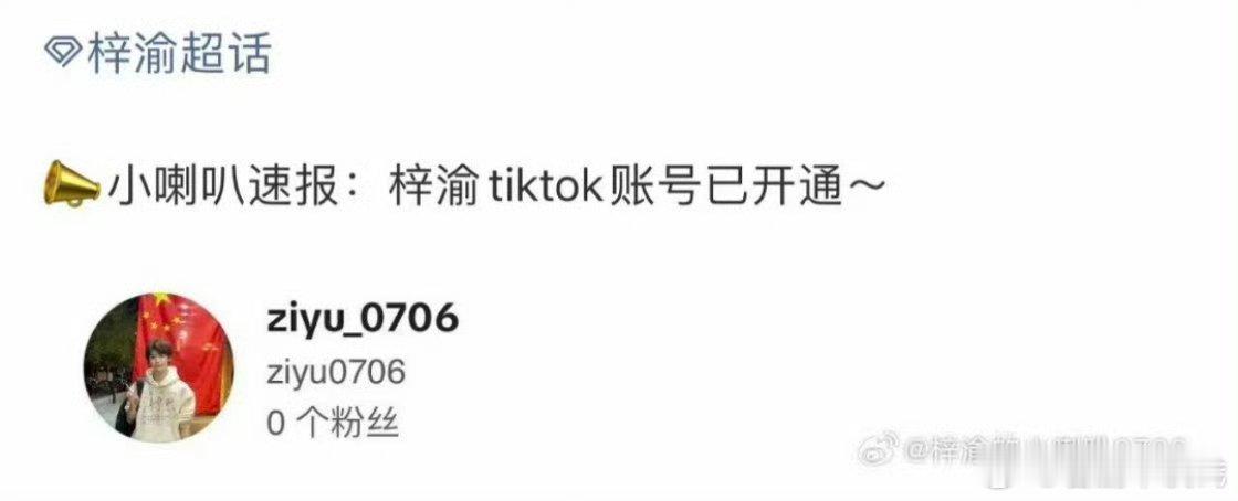 哇塞梓渝tiktok账号已开通[傻眼] 海外热度好像特别高[傻眼] ​​​
