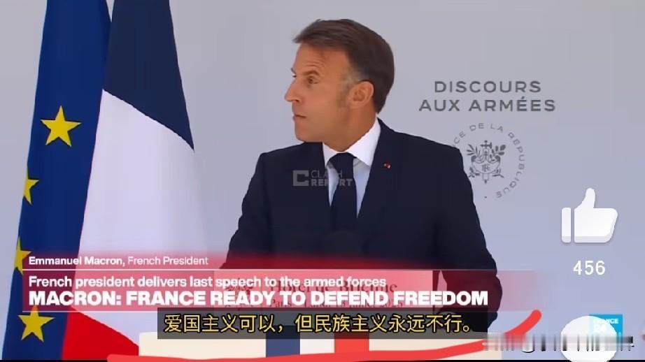 马克龙：爱国，可以。但民族主义，绝不。

2026年7月13日马克龙在法国国庆阅