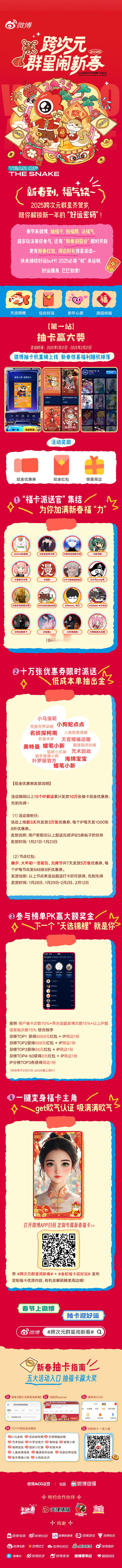 跨次元群星闹新春  ，1月21日~2月21日，欢乐狂撒新春福“力”！「抽福卡赢大