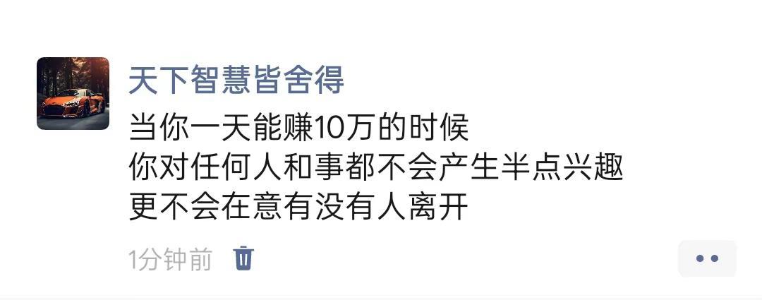 当你一天能赚10万的时候你对任何人和事都不会产生半点兴趣更不会在意有没有人离开