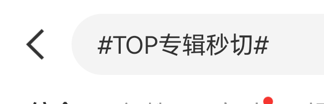 TOP专辑秒切第一是哪家 TOP专辑秒切