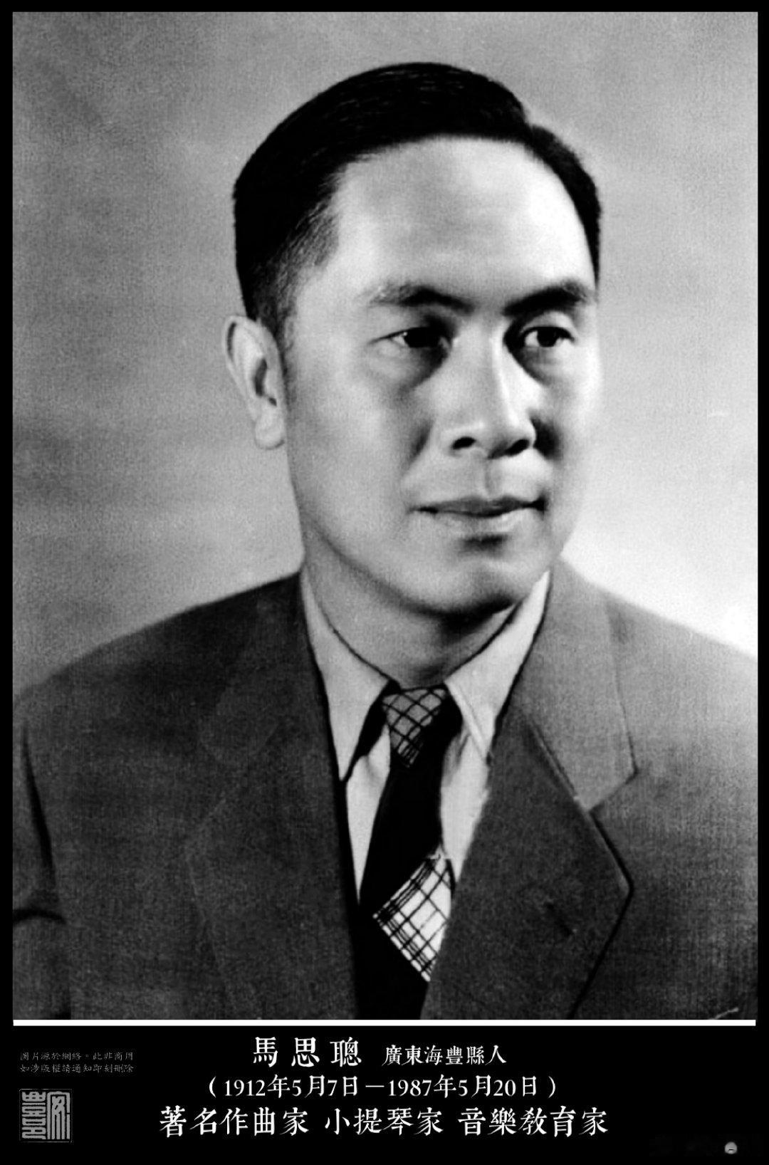 馬思聰（1912年5月7日－1987年5月20日）廣東海豐縣人。1923年赴法國