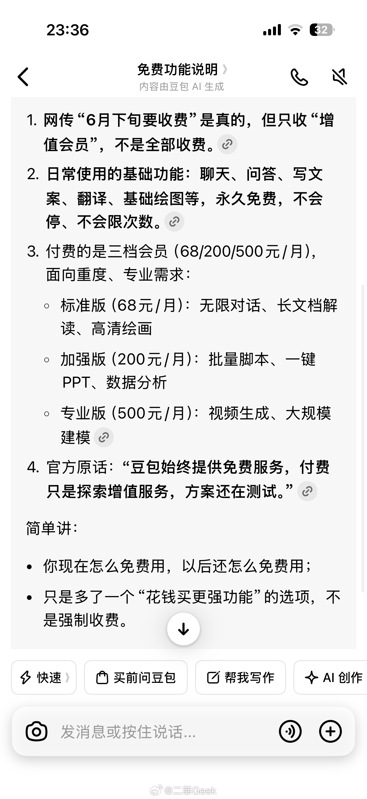 豆包将正式付费宝子们先别卸载豆包她还有用！！！我刚刚问豆包了现在免费的功能以后还