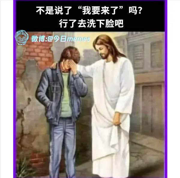 来得好！（9gag）今日meme[超话]今日memes ​​​
