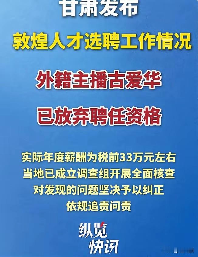 最新消息，敦煌外籍主播事件尘埃落定，候选人古爱华主动放弃聘任资格。
 
​另外，