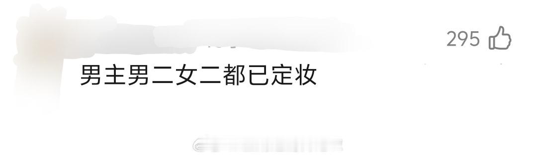 网友爆料《刺棠》拍摄行程：目前张凌赫梁洁李卿已定妆，9.12横店开机后直接去内蒙