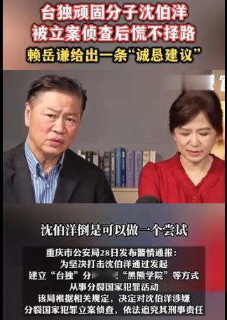 沈伯洋正嘴硬，台湾时事评论员赖岳谦给他提了个“神建议”：别在台湾这安全区喊勇敢，
