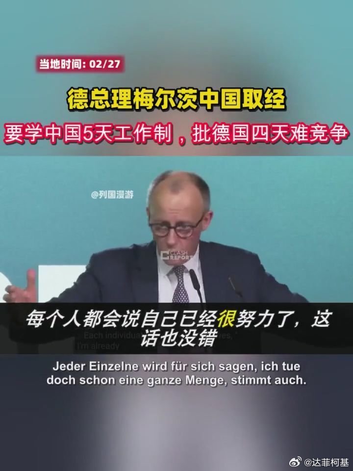 📌德总理梅尔茨中国取经：要学中国5天工作制，批德国四天难竞争>>网页链接 德总