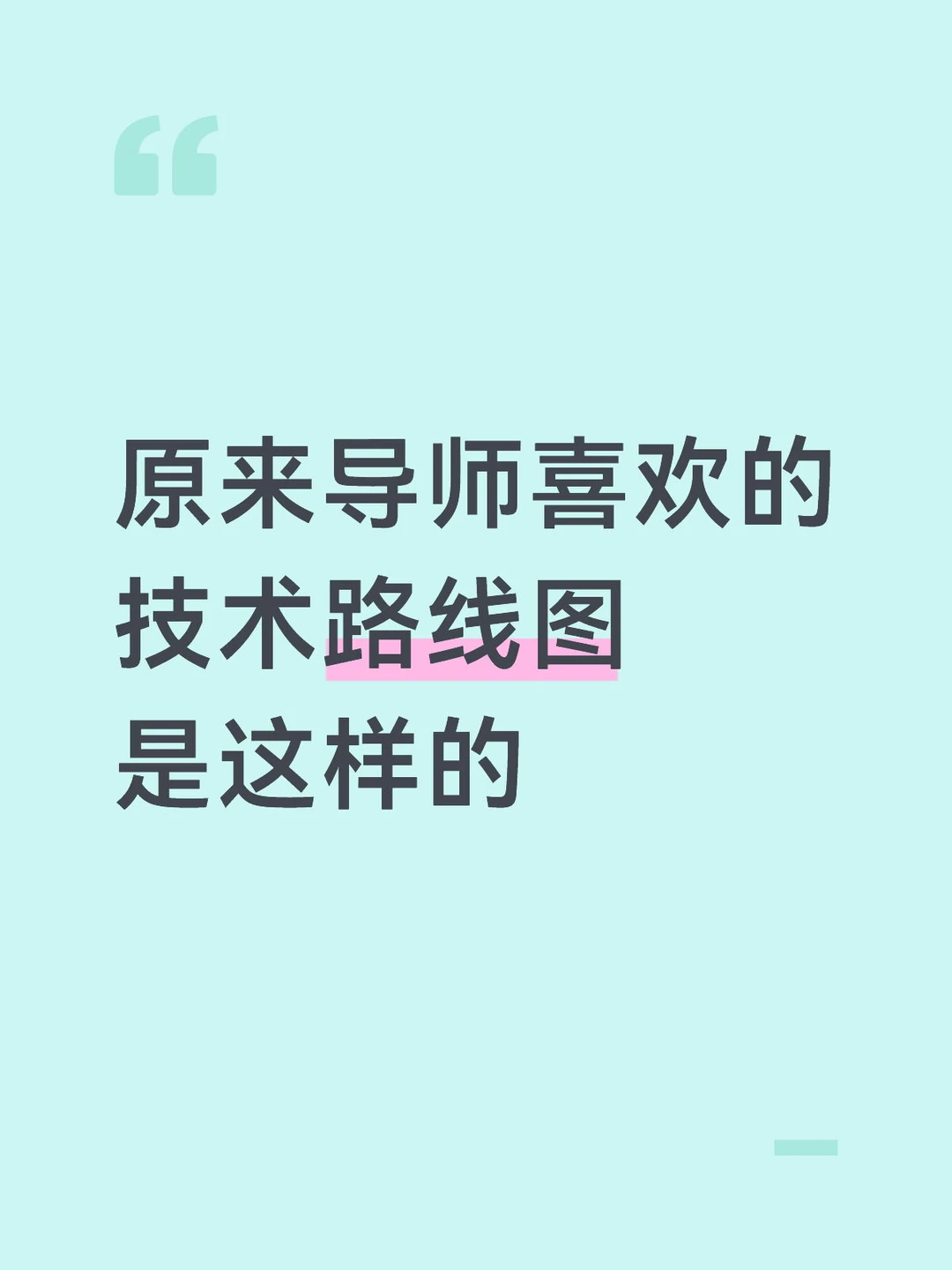 原来导师喜欢的技术路线图是这样的