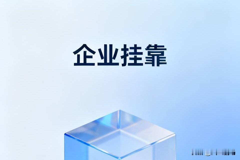 一个朋友的公司挂靠在我们办公室楼上，长期不办公，也不做什么业务，主要就是用来给老