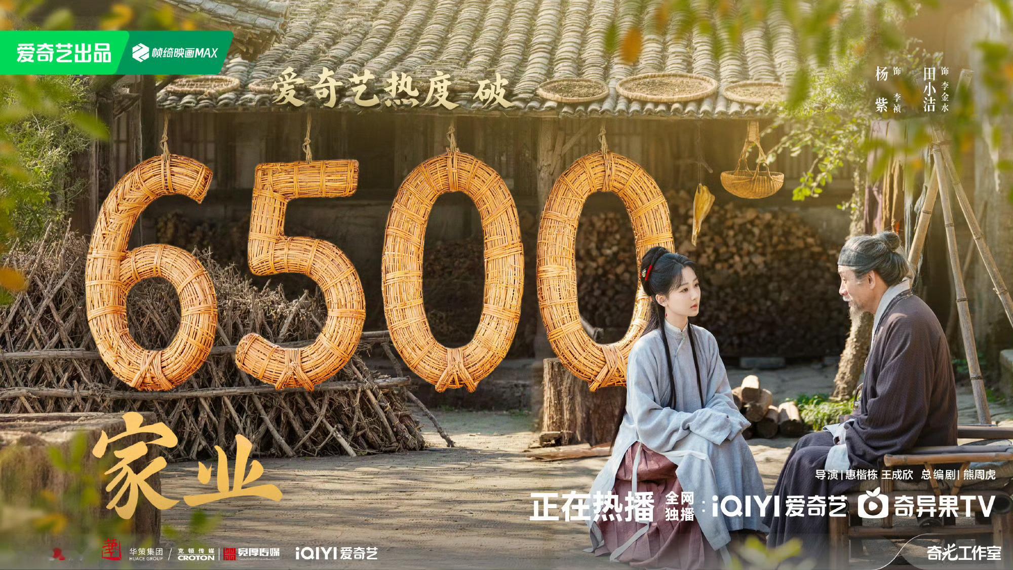 不好意思，家业热度6500了家业 磨皮