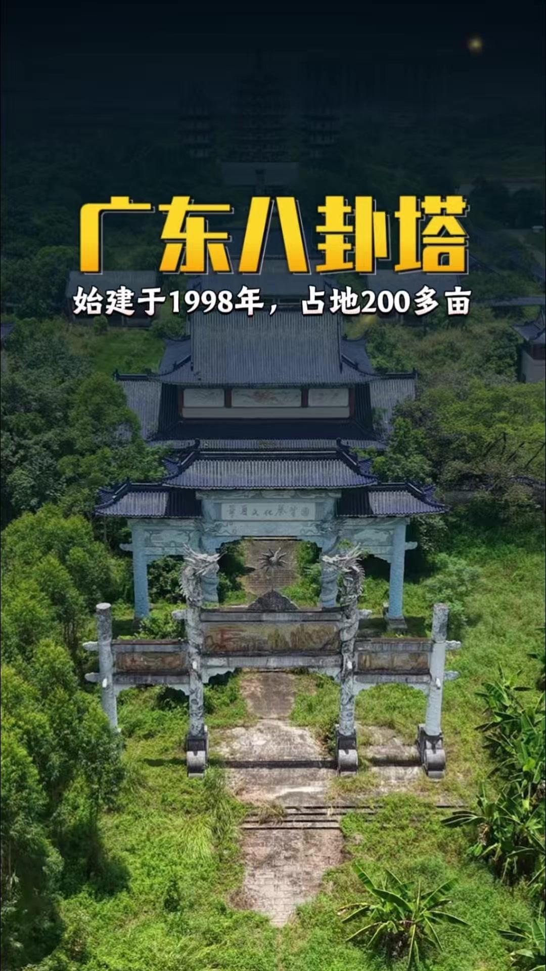你知道广东河源八卦塔的故事吗？📍广东八卦塔坐落在河源高埔岗，1998年动工修建