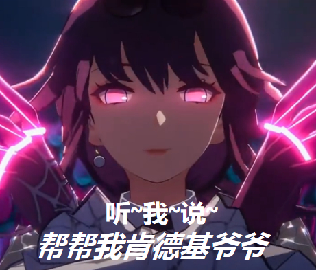 #崩铁 帮帮我肯德基爷爷#没想到这次联动居然送这么多吗！不过到底怎样才能把帮帮我