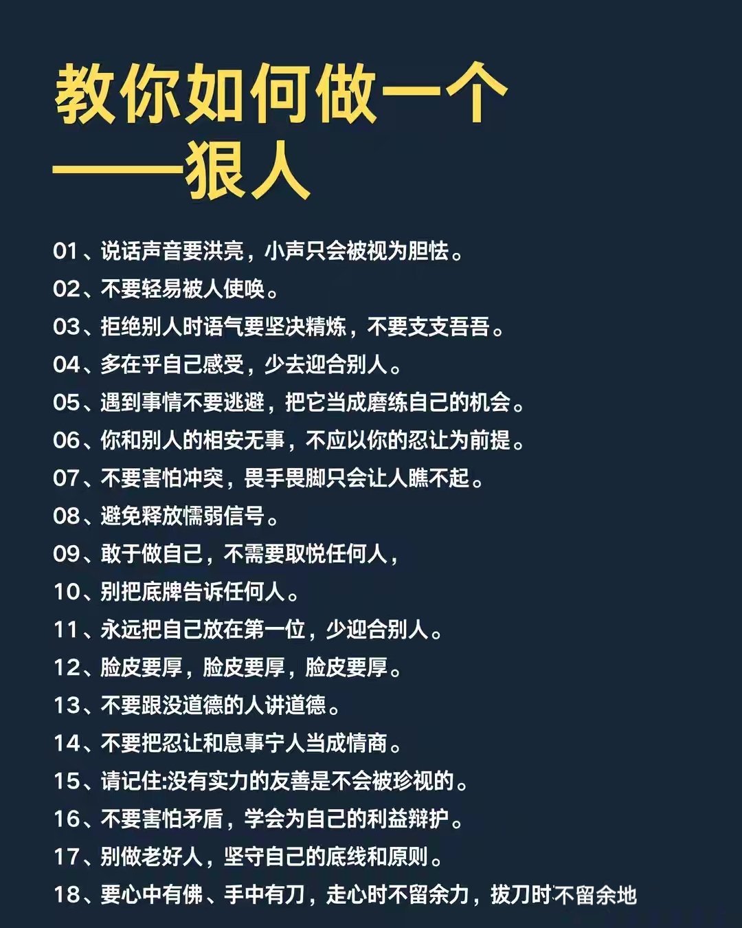 “教你如何做一个狠人。” 