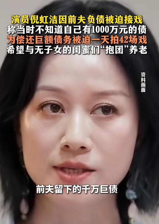 倪虹洁因前夫被迫承担上千万负债的经历，给所有女人提了三个醒。

1.不管多爱一个