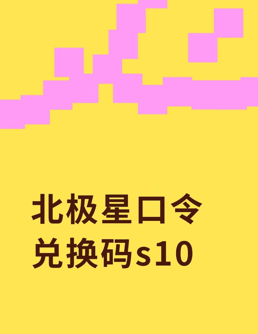 北极星口令兑换码s10不懂就问有问必答