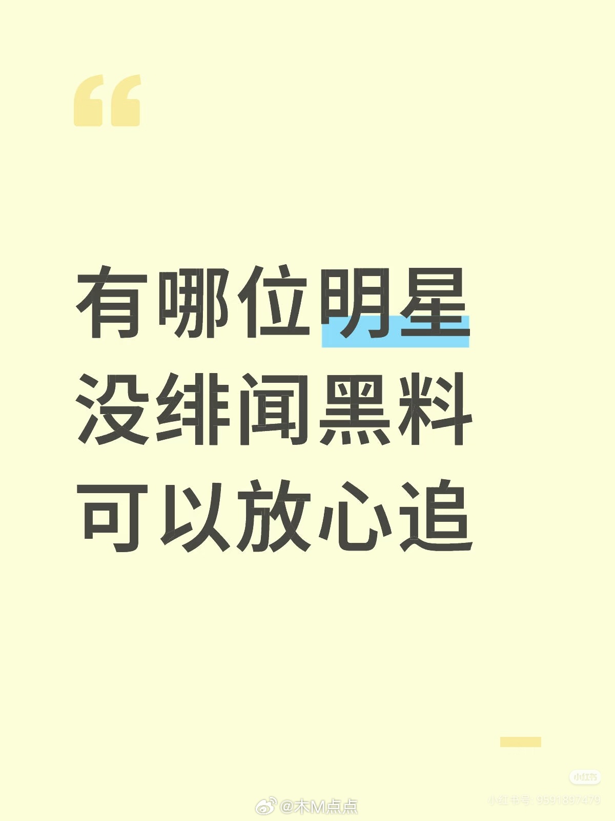 有哪位明星没绯闻黑料 可以放心追 