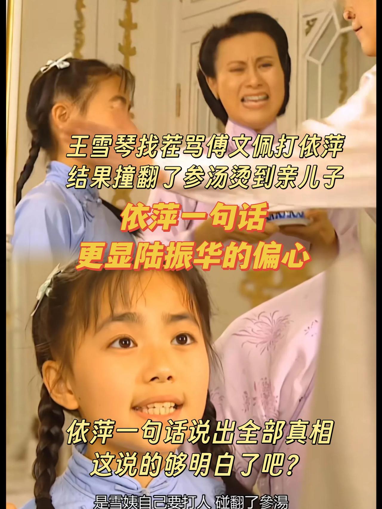 《情深深雨蒙蒙》里依萍一句话，就看出陆振华多偏心。[大哭]
当时傅文佩被王雪琴使