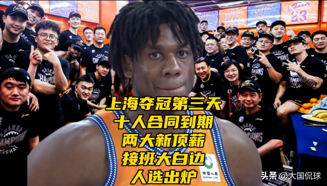 上海夺冠第三天！十人合同到期，两大新顶薪+接班大白边人选出炉

新王加冕，上海男