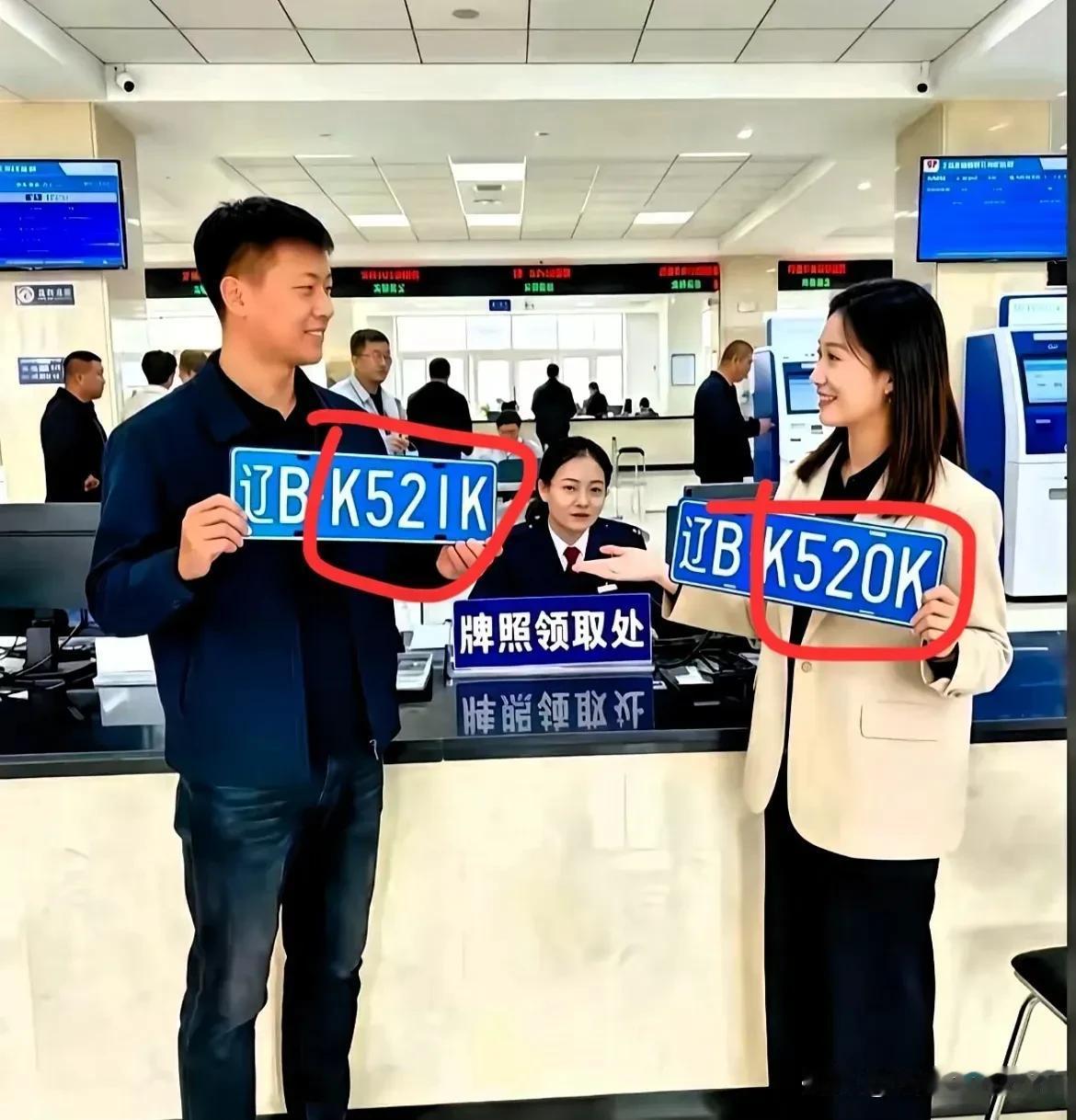 近日，辽宁车管所一男一女同时去取车牌，
这哪是巧合啊，简直是老天爷递的红线！
 