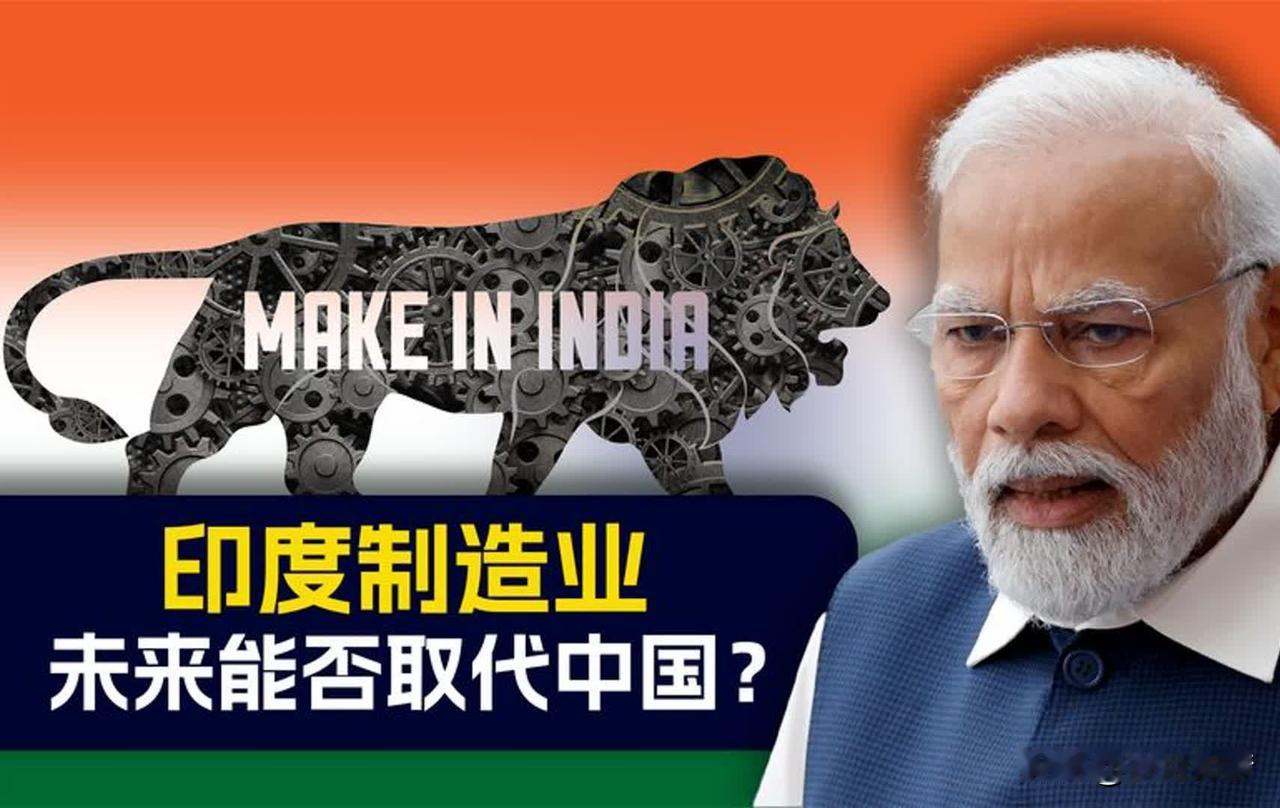 "印度制造"的幻象与现实？

莫迪政府高调喊出"Make in India"，美