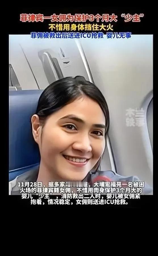 菲佣护婴挡火！太震撼

背后竟藏两种声音？

当菲律宾女佣浑身是火却死死抱住3个