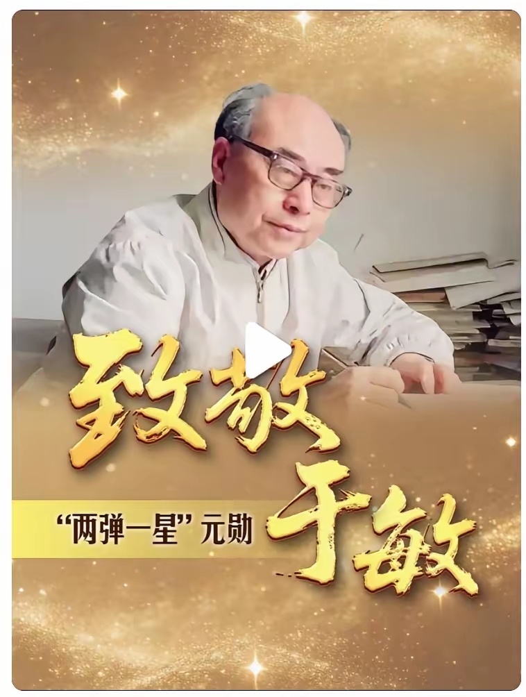 于敏诞辰100周年 他是"共和国勋章"获得者，是国家最高科学技术奖得主，是"两弹