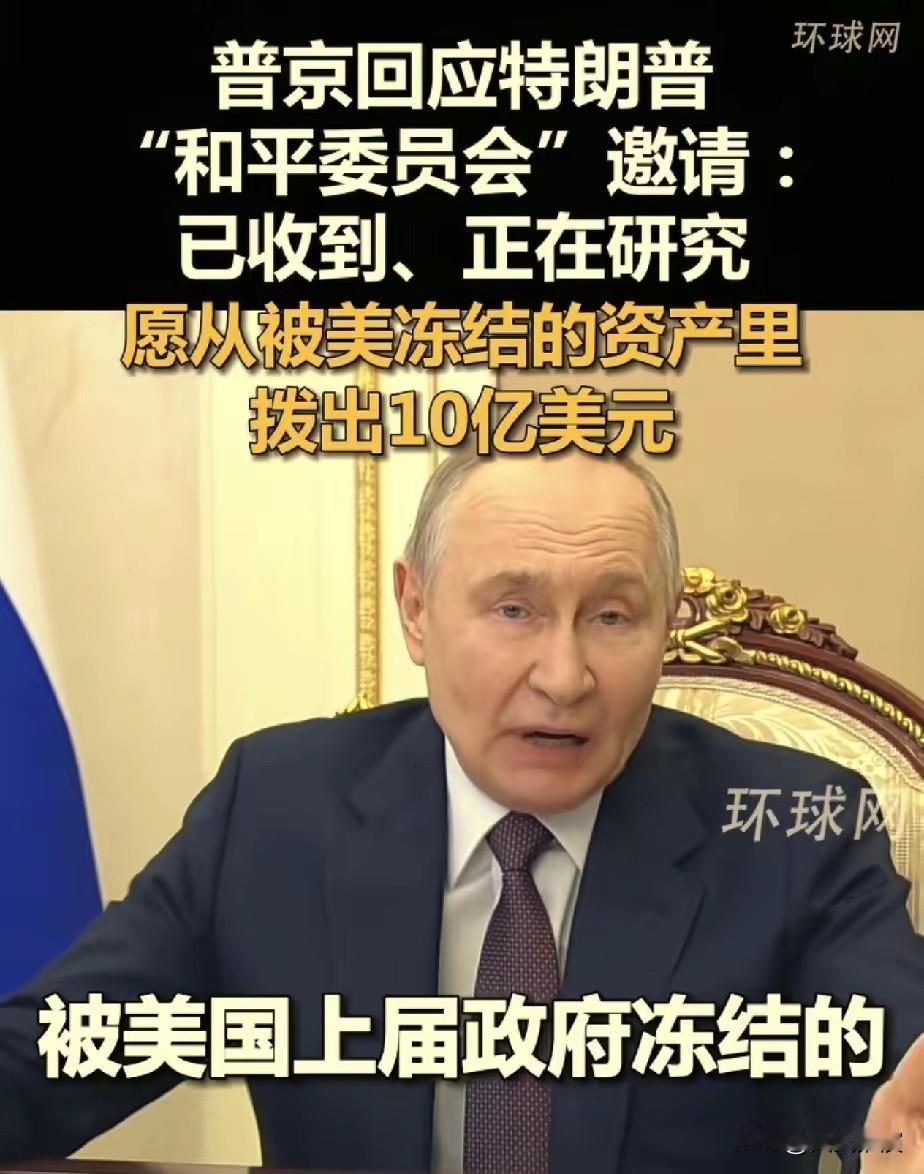 普京太聪明了！

特朗普搞的和平委员会，想让各国掏10亿美金入会，普京这波回应，