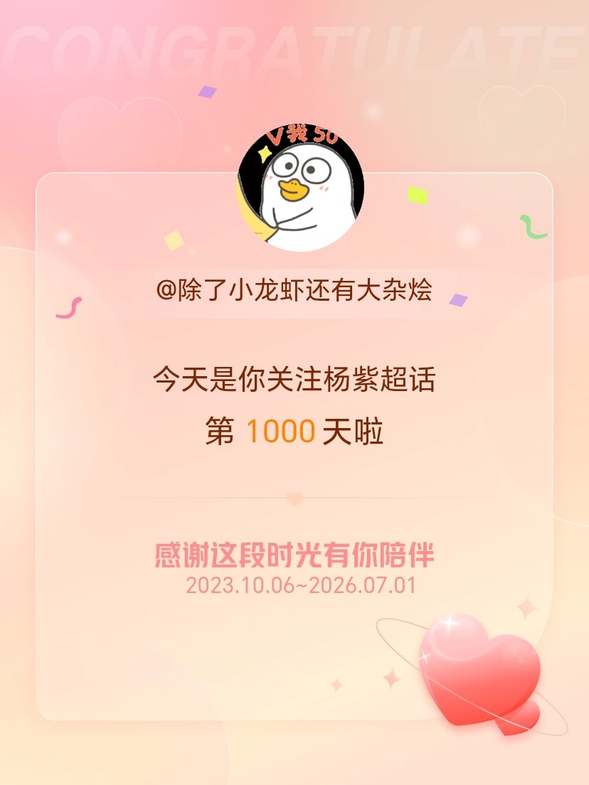 今天是我关注超话的第1000天，希望能继续伴你一路前行～ 