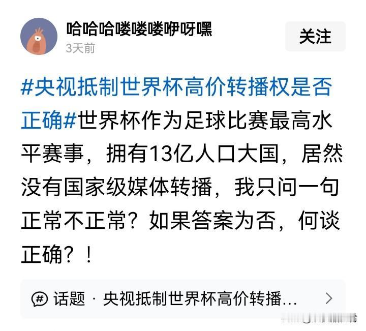 跪久了，站不起来了？
不转播世界杯怎么了？
世界杯是什么了不起的东西？
和我们有