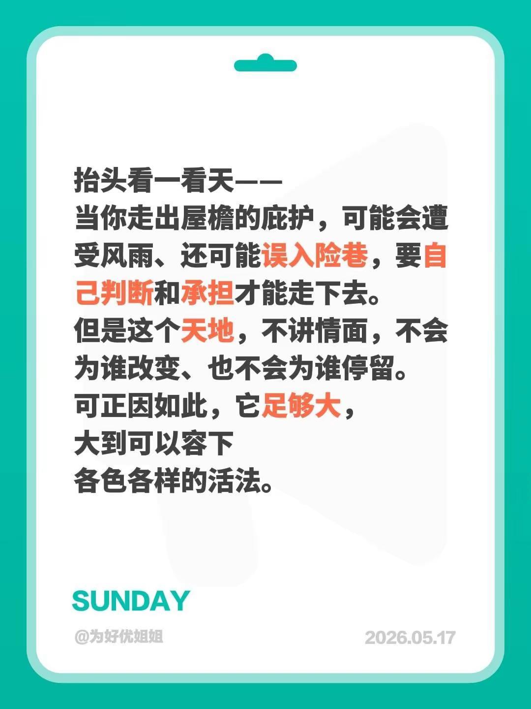 总是要对社会有期待。抬头看一看天——当你走出屋檐的庇护，可能会遭受风雨、还可能误