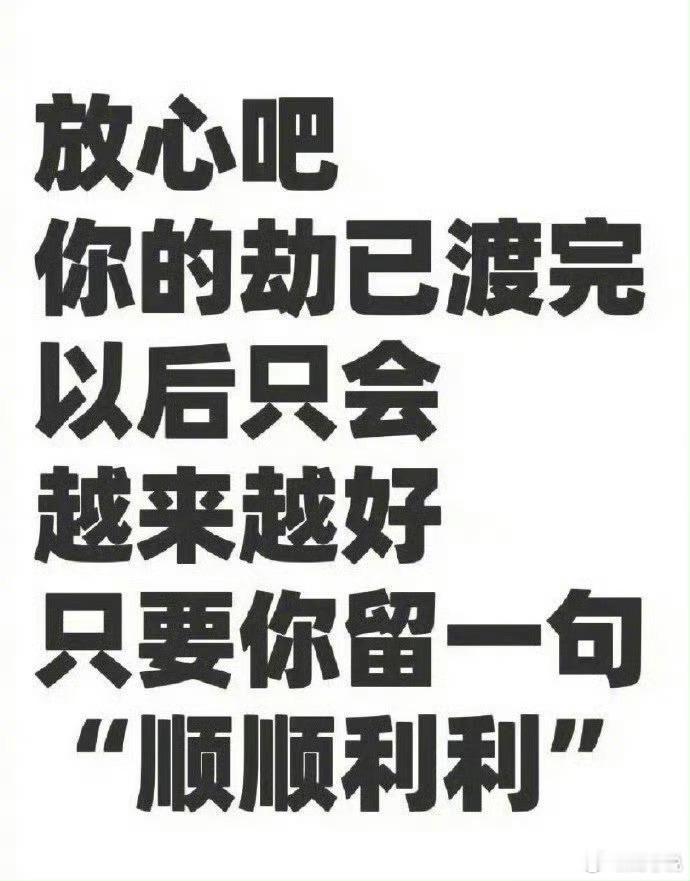你的劫已渡完，福运即将来临，顺顺利利！  