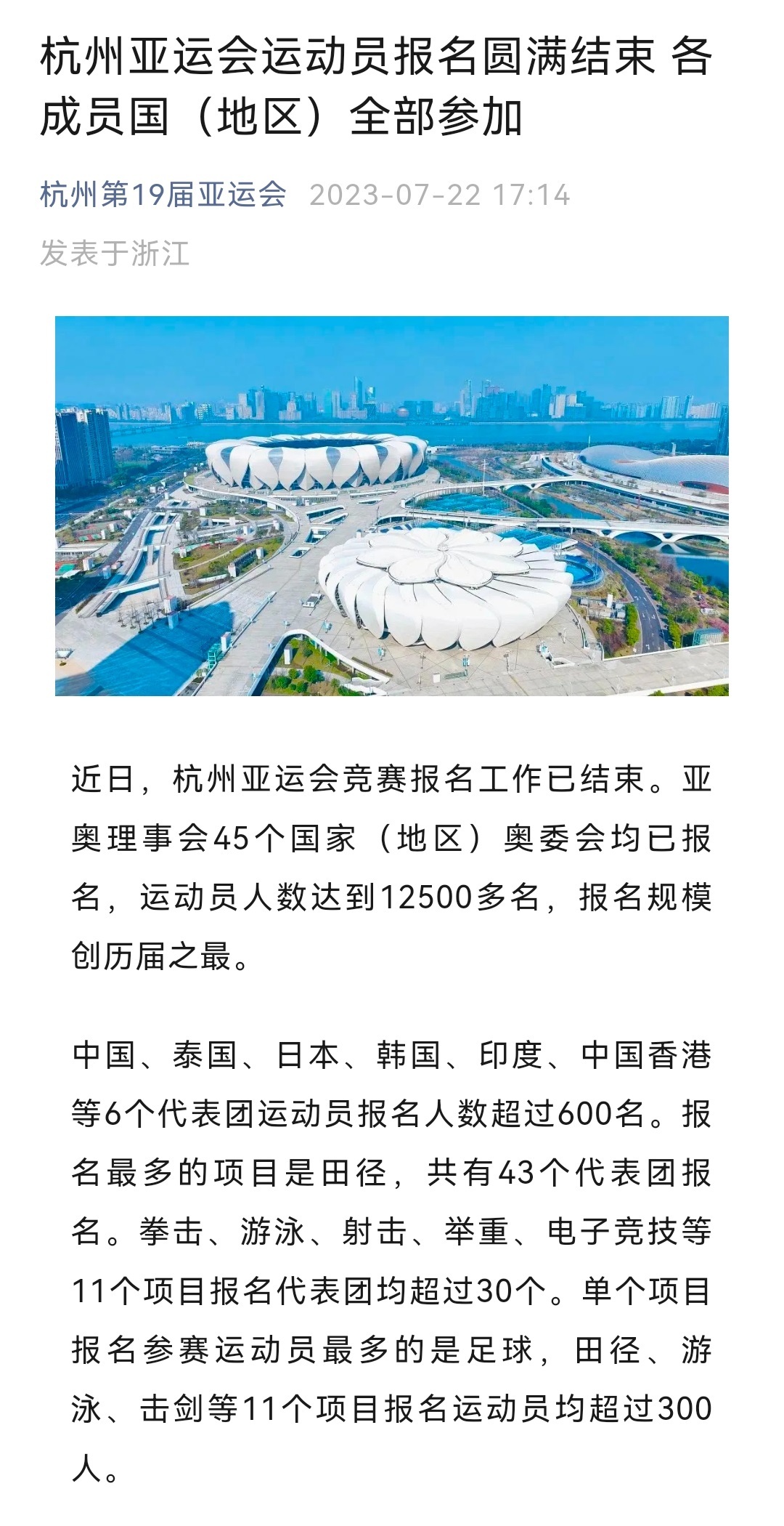 杭州亚运会，亚奥理事会成员全部参加，报名规模创历届之最换言之，除了45个国家和地