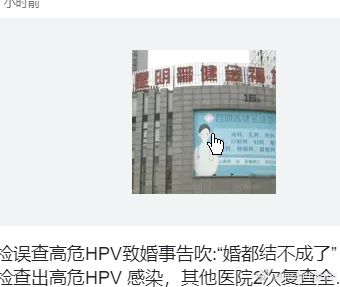 女子婚检误查高危HPV致婚事告吹女子婚检误查高危HPV致婚事告吹 今年三月，昆明