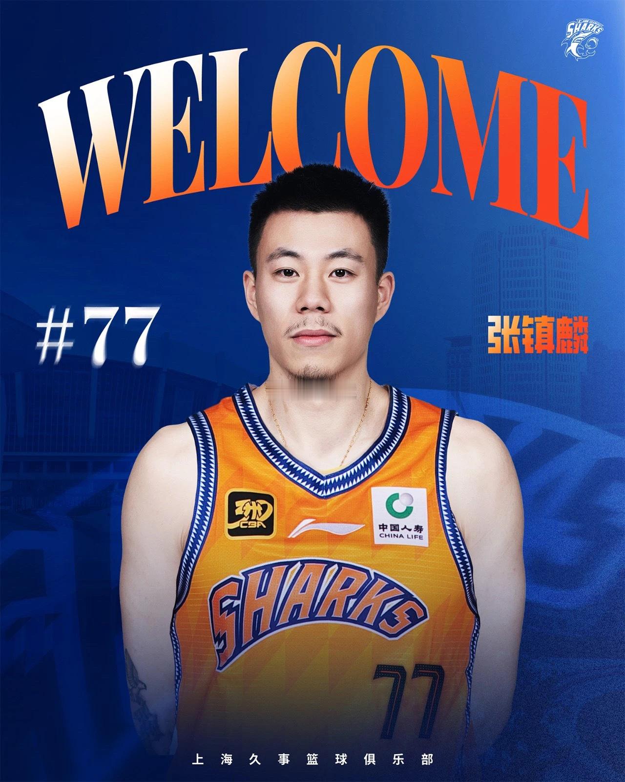 张镇麟加盟上海男篮转会官宣，张镇麟披上大鲨鱼战袍，继续身穿77号球衣。期待金金来