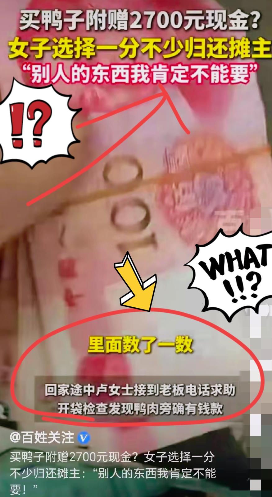 买两只鸭子，袋子里竟多出两千七百块！这到底咋回事儿？
 
原来，卢女士大清早去菜