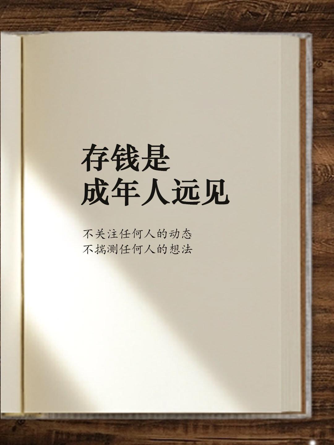 存钱是成年人的远见
       2026 年，我深切领悟到存钱是成年人的远见。