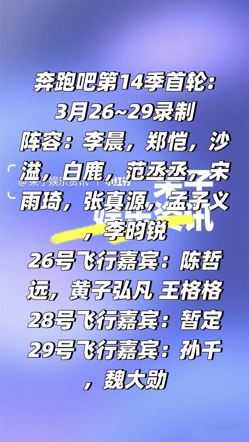 奔跑吧第14季首轮:3月26~29录制阵容：李晨，郑恺，沙溢，白鹿，范丞丞，宋雨