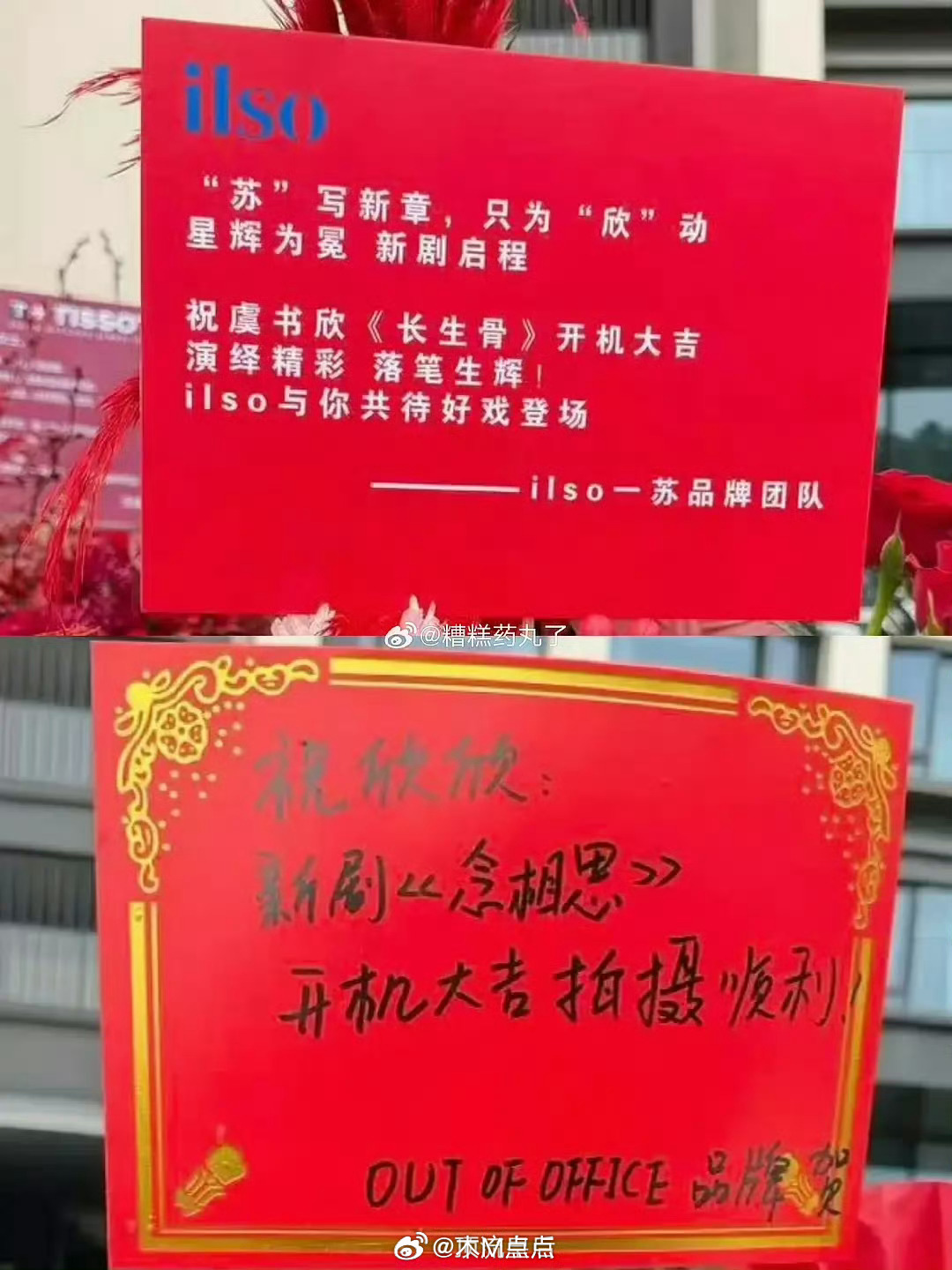 疑似虞书欣新商务开始发力，品牌方给新剧送花篮了。都是不知名品牌。 