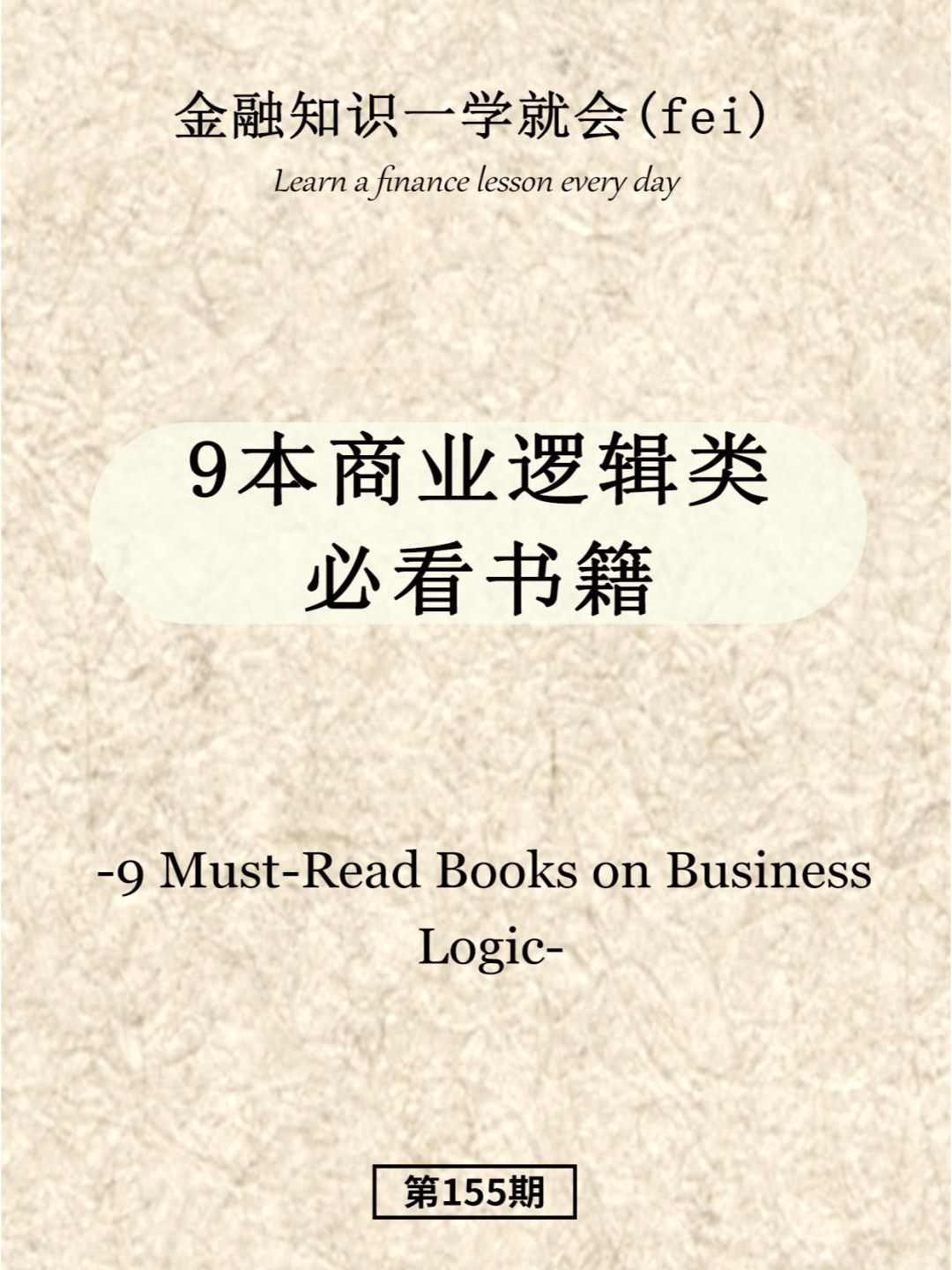 9本商业逻辑类必看书籍