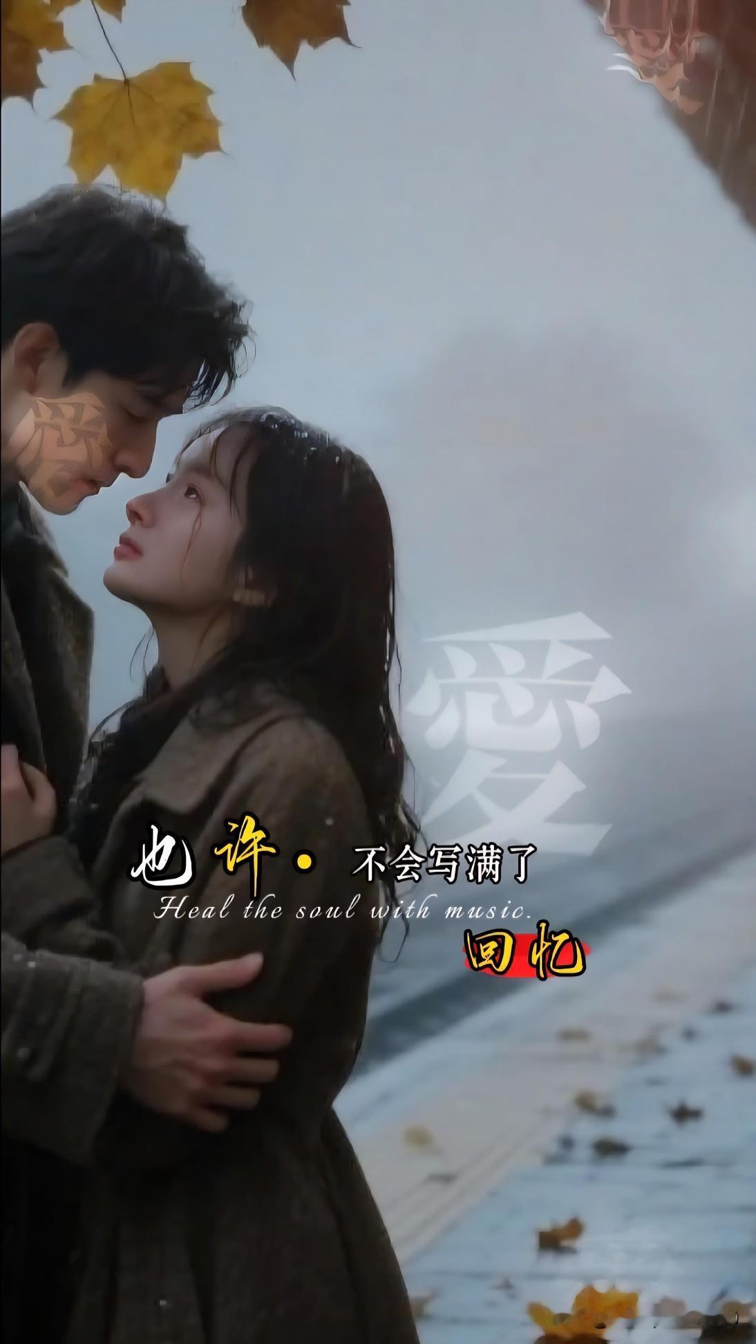 七绝·秋忆
文/刚柔

1.
寒雨初逢落叶秋，当时一见便难休。
而今满纸相思字，