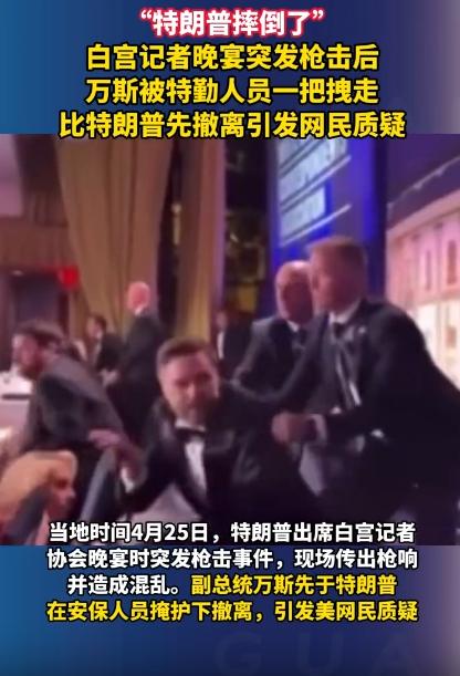 白宫记者晚宴，本来挺风光的场面，居然搞成了吓死人的惊魂时刻！最让人看不懂的是，枪