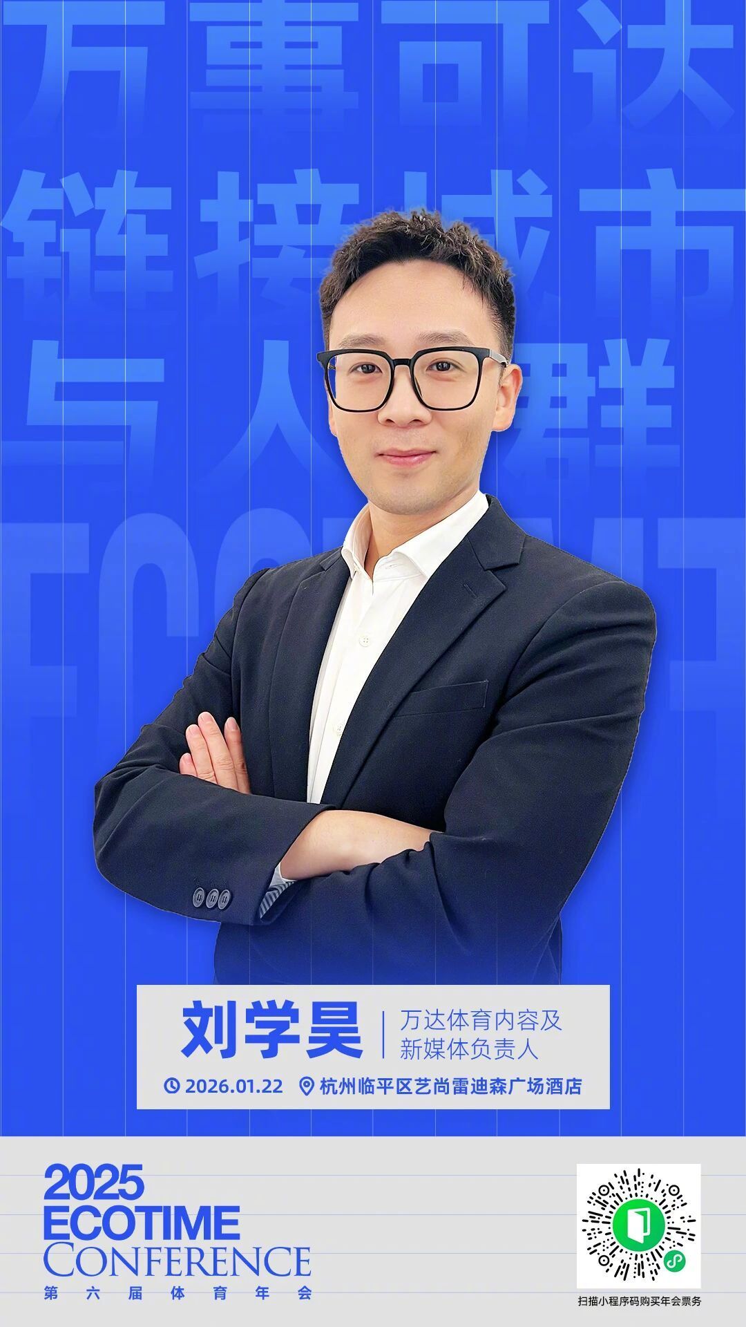 第六届ECOTIME体育年会 2026年1月22日，「2025第六届ECOTIM